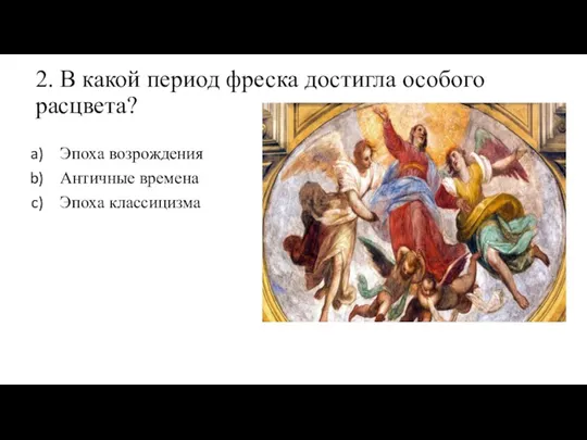 2. В какой период фреска достигла особого расцвета? Эпоха возрождения Античные времена Эпоха классицизма