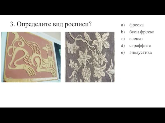 3. Определите вид росписи? фреска буон фреска асекко сграффито энкаустика