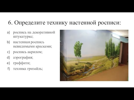 6. Определите технику настенной росписи: роспись на декоративной штукатурке; настенная роспись невидимыми