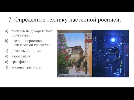 7. Определите технику настенной росписи: роспись на декоративной штукатурке; настенная роспись невидимыми