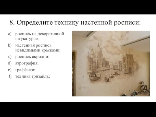 8. Определите технику настенной росписи: роспись на декоративной штукатурке; настенная роспись невидимыми