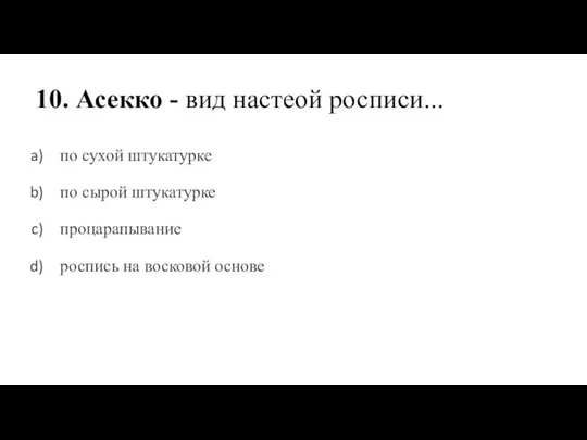 10. Асекко - вид настеой росписи... по сухой штукатурке по сырой штукатурке