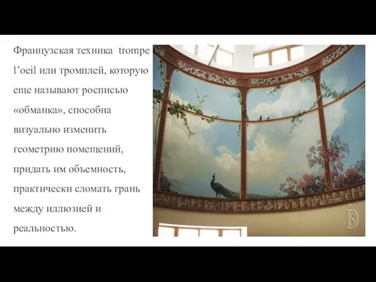 Французская техника trompe l’oeil или тромплей, которую еще называют росписью «обманка», способна