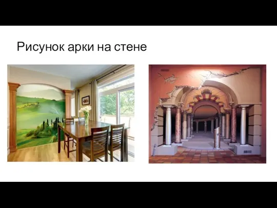 Рисунок арки на стене