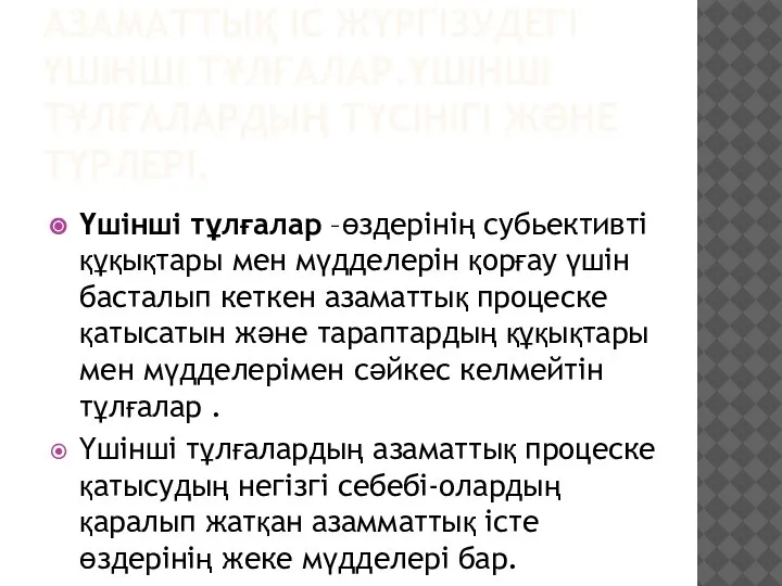 АЗАМАТТЫҚ ІС ЖҮРГІЗУДЕГІ ҮШІНШІ ТҰЛҒАЛАР.ҮШІНШІ ТҰЛҒАЛАРДЫҢ ТҮСІНІГІ ЖӘНЕ ТҮРЛЕРІ. Үшінші тұлғалар –өздерінің