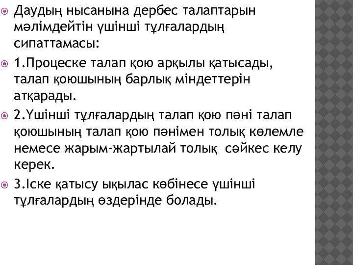 Даудың нысанына дербес талаптарын мәлімдейтін үшінші тұлғалардың сипаттамасы: 1.Процеске талап қою арқылы