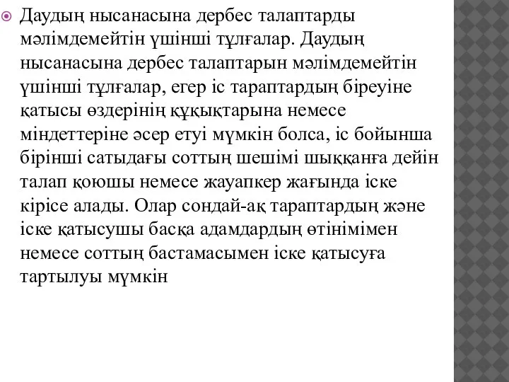 Даудың нысанасына дербес талаптарды мәлімдемейтін үшінші тұлғалар. Даудың нысанасына дербес талаптарын мәлімдемейтін