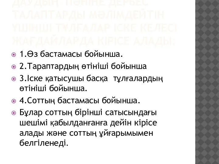 ДАУДЫҢ ПӘНІНЕ ДЕРБЕС ТАЛАПТАРДЫ МӘЛІМДЕЙТІН ҮШІНШІ ТҰЛҒАЛАР ІСКЕ КЕЛЕСІ ЖАҒДАЙЛАРДА КІРІСЕ АЛАДЫ: