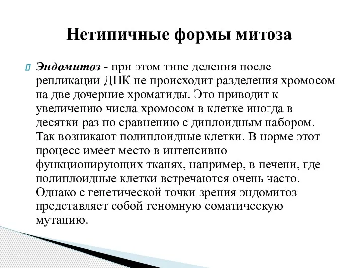 Эндомитоз - при этом типе деления после репликации ДНК не происходит разделения