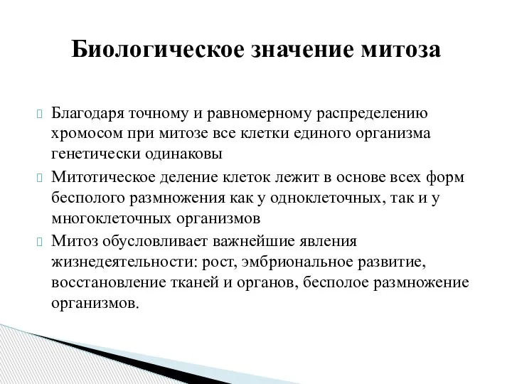 Благодаря точному и равномерному распределению хромосом при митозе все клетки единого организма