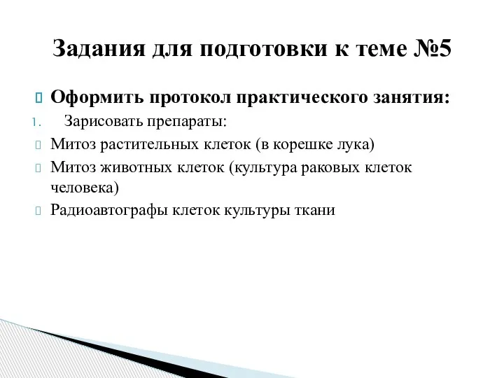 Оформить протокол практического занятия: Зарисовать препараты: Митоз растительных клеток (в корешке лука)