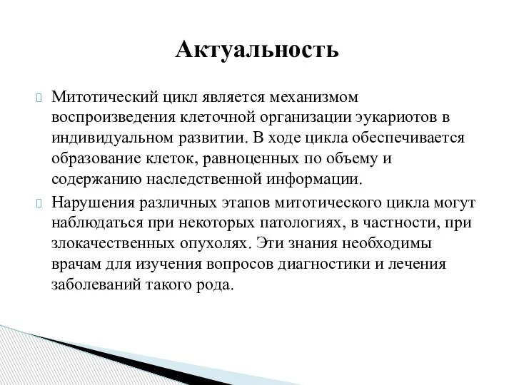 Митотический цикл является механизмом воспроизведения клеточной организации эукариотов в индивидуальном развитии. В