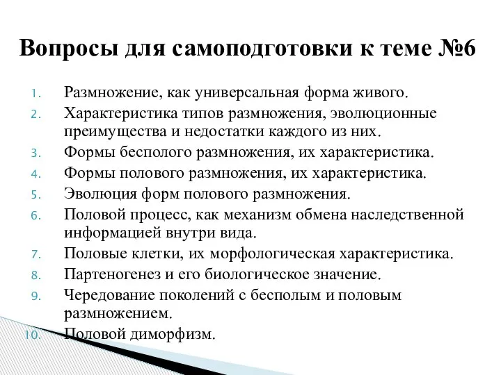 Размножение, как универсальная форма живого. Характеристика типов размножения, эволюционные преимущества и недостатки