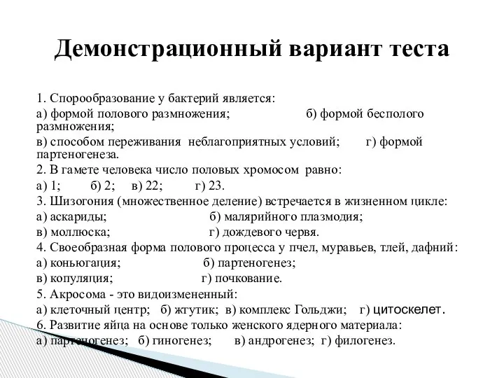 1. Спорообразование у бактерий является: а) формой полового размножения; б) формой бесполого