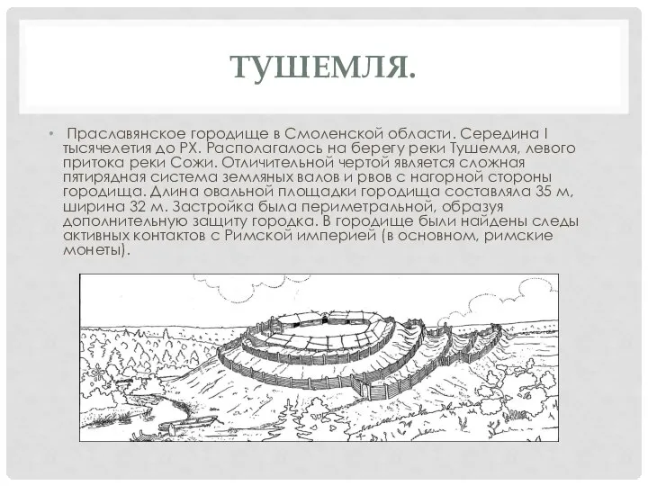 ТУШЕМЛЯ. Праславянское городище в Смоленской области. Середина I тысячелетия до РХ. Располагалось