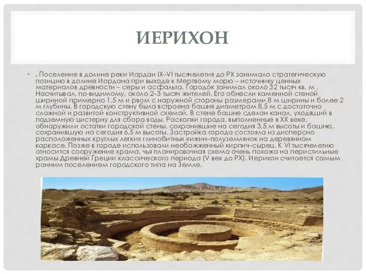 ИЕРИХОН . Поселение в долине реки Иордан IX–VI тысячелетия до РХ занимало