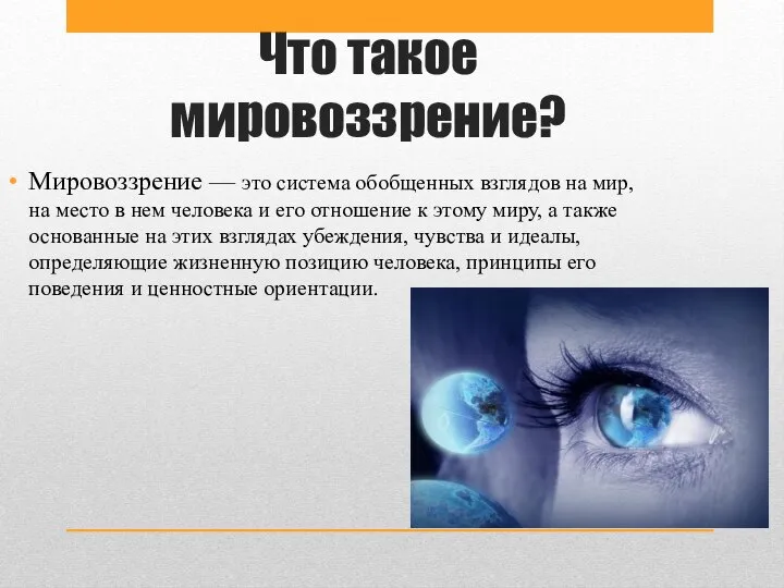 Что такое мировоззрение? Мировоззрение — это система обобщенных взглядов на мир, на