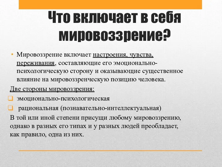 Что включает в себя мировоззрение? Мировоззрение включает настроения, чувства, переживания, составляющие его