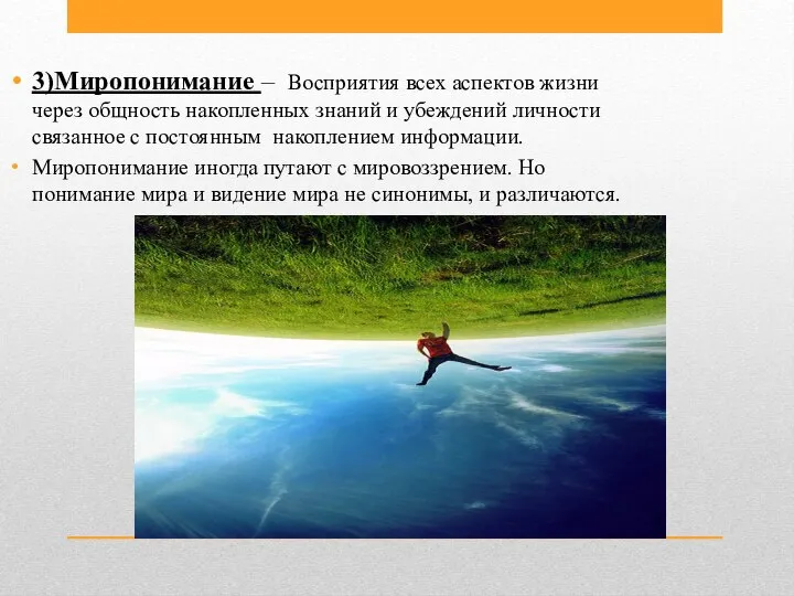 3)Миропонимание – Восприятия всех аспектов жизни через общность накопленных знаний и убеждений