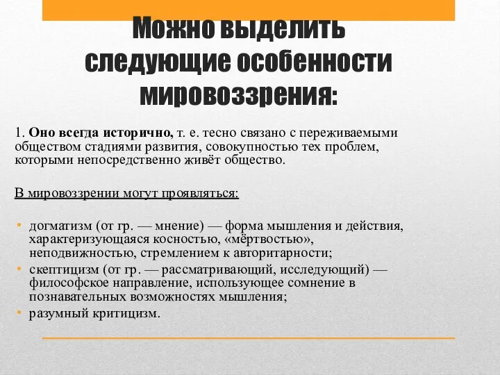 Можно выделить следующие особенности мировоззрения: 1. Оно всегда исторично, т. е. тесно