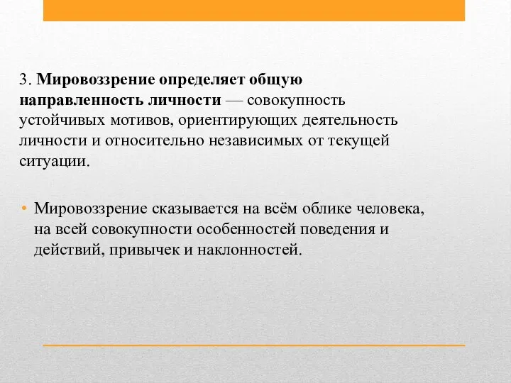 3. Мировоззрение определяет общую направленность личности — совокупность устойчивых мотивов, ориентирующих деятельность