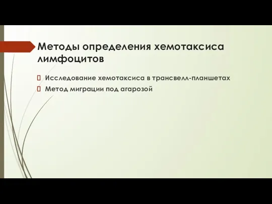 Методы определения хемотаксиса лимфоцитов Исследование хемотаксиса в трансвелл-планшетах Метод миграции под агарозой