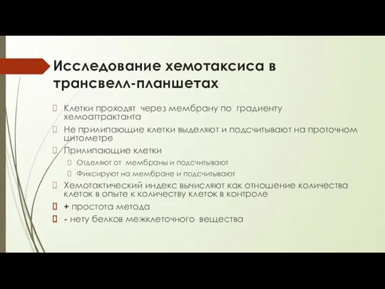 Исследование хемотаксиса в трансвелл-планшетах Клетки проходят через мембрану по градиенту хемоаттрактанта Не