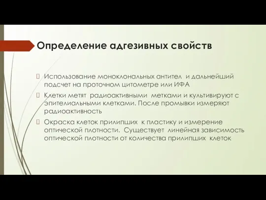 Определение адгезивных свойств Использование моноклональных антител и дальнейший подсчет на проточном цитометре