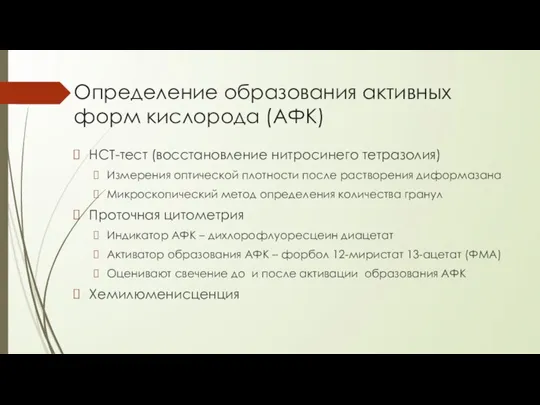 Определение образования активных форм кислорода (АФК) НСТ-тест (восстановление нитросинего тетразолия) Измерения оптической