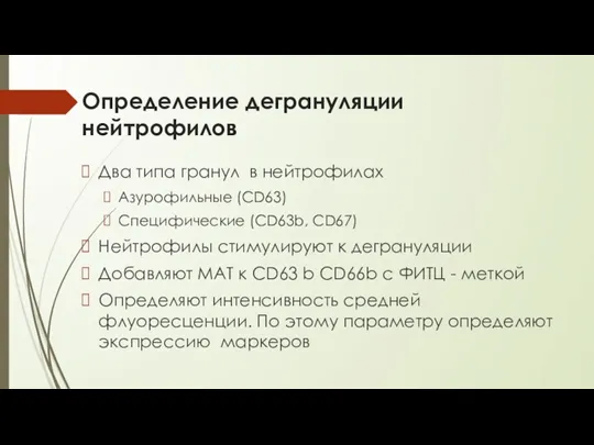 Определение дегрануляции нейтрофилов Два типа гранул в нейтрофилах Азурофильные (CD63) Специфические (CD63b,