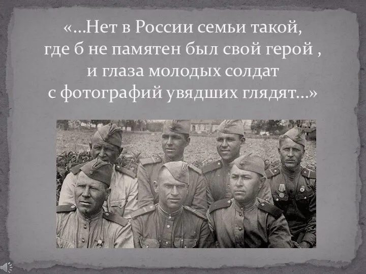 «…Нет в России семьи такой, где б не памятен был свой герой