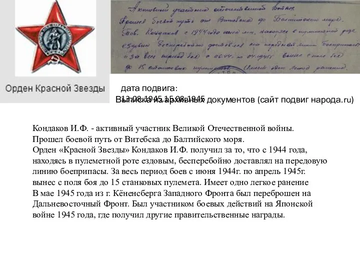 дата подвига: 13.08.1945,15.08.1945 Выписка из архивных документов (сайт подвиг народа.ru) Кондаков И.Ф.