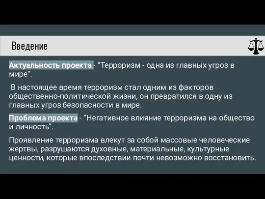 Актуальность проекта - “Терроризм - одна из главных угроз в мире”. В