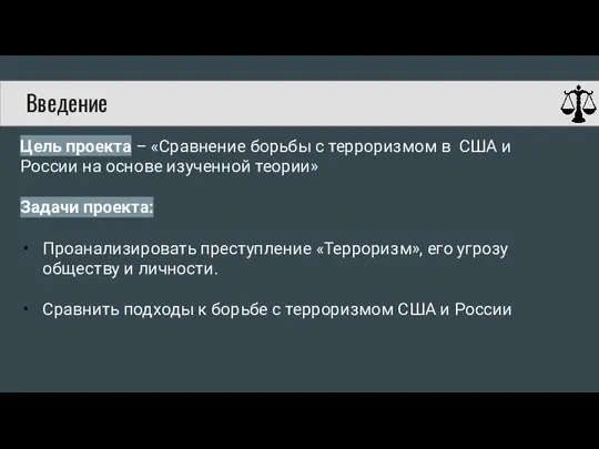 Введение Цель проекта – «Сравнение борьбы с терроризмом в США и России