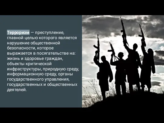 Терроризм — преступление, главной целью которого является нарушение общественной безопасности, которое выражается