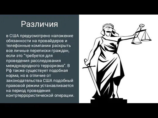 Различия в США предусмотрено наложение обязанности на провайдеров и телефонные компании раскрыть