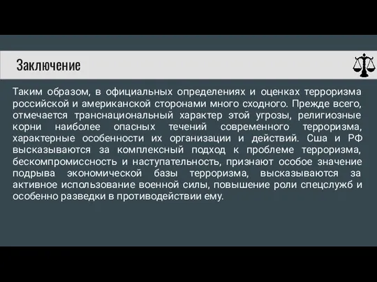 Таким образом, в официальных определениях и оценках терроризма российской и американской сторонами