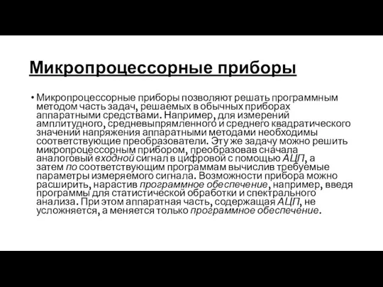 Микропроцессорные приборы Микропроцессорные приборы позволяют решать программным методом часть задач, решаемых в