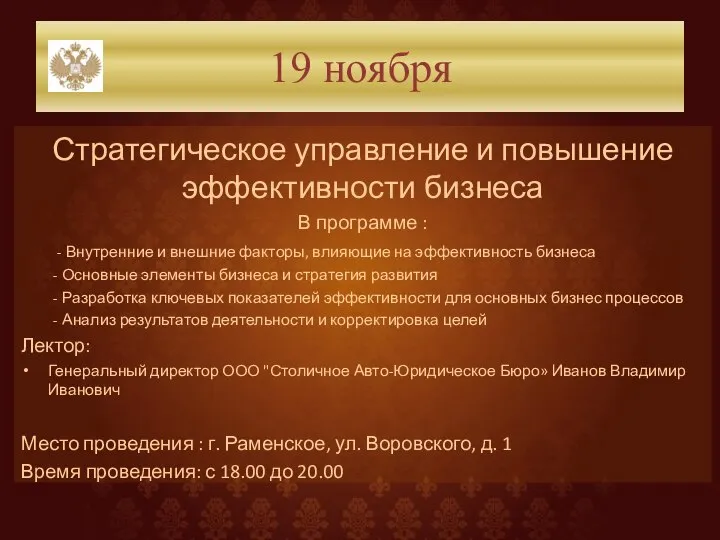 19 ноября Стратегическое управление и повышение эффективности бизнеса В программе : -