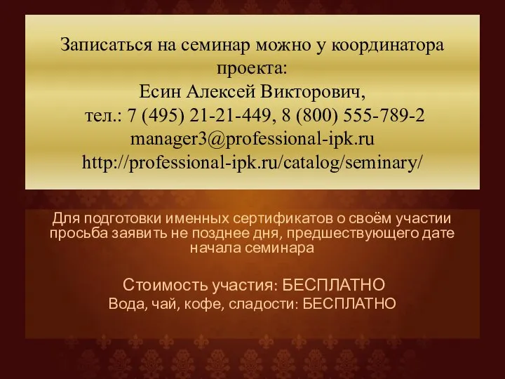 Записаться на семинар можно у координатора проекта: Есин Алексей Викторович, тел.: 7