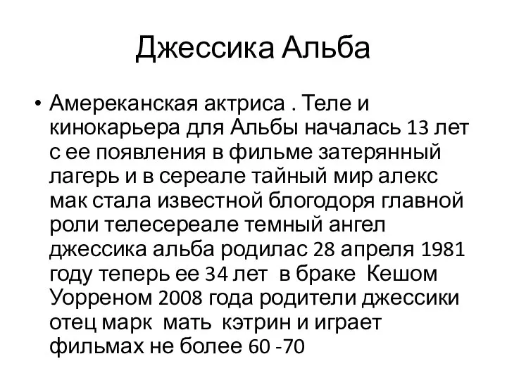 Джессика Альба Амереканская актриса . Теле и кинокарьера для Альбы началась 13