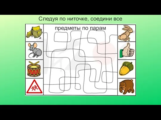 Следуя по ниточке, соедини все предметы по парам