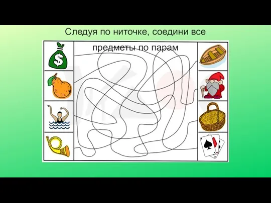 Следуя по ниточке, соедини все предметы по парам