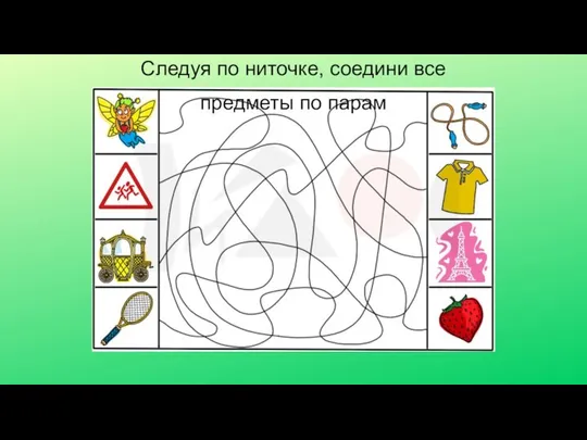 Следуя по ниточке, соедини все предметы по парам