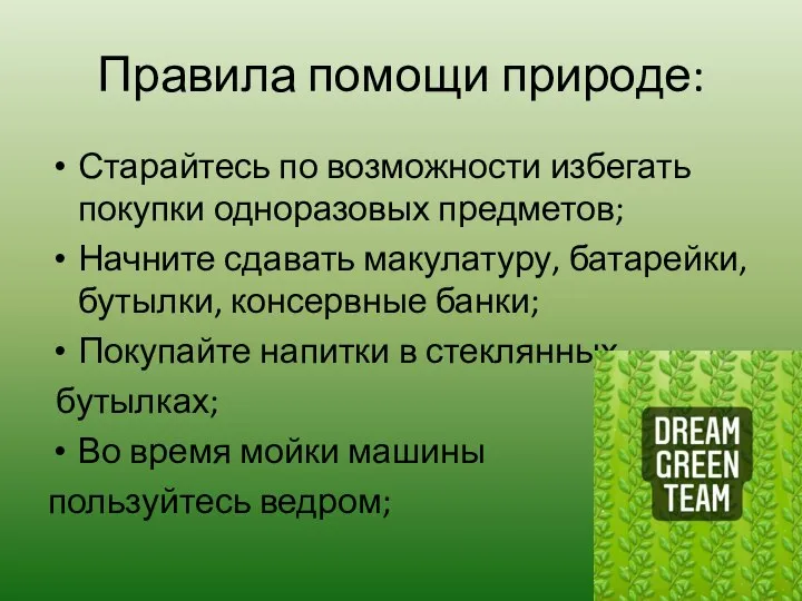 Правила помощи природе: Старайтесь по возможности избегать покупки одноразовых предметов; Начните сдавать