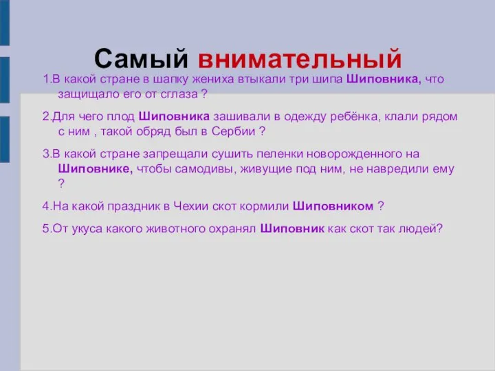 Самый внимательный 1.В какой стране в шапку жениха втыкали три шипа Шиповника,