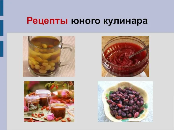 Рецепты юного кулинара