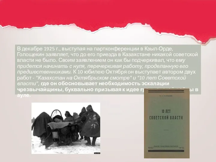 В декабре 1925 г., выступая на партконференции в Кзыл-Орде, Голощекин заявляет, что