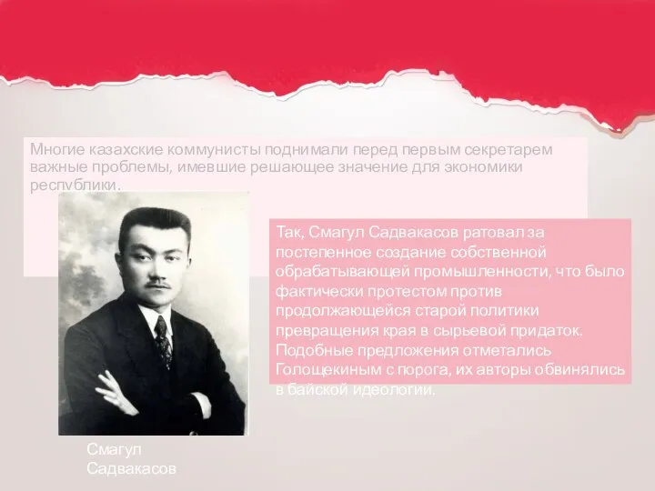 Многие казахские коммунисты поднимали перед первым секретарем важные проблемы, имевшие решающее значение