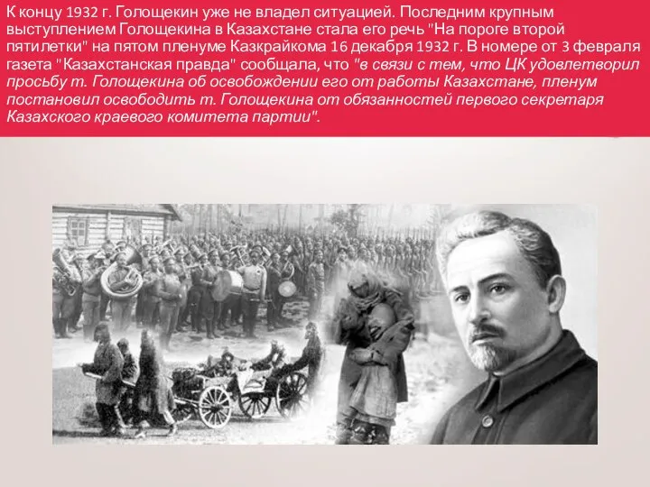 К концу 1932 г. Голощекин уже не владел ситуацией. Последним крупным выступлением